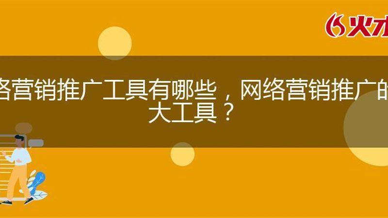 北京网络营销人员必备技能